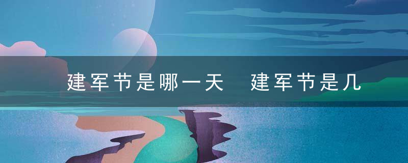 建军节是哪一天 建军节是几月几日